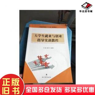 正版旧书大学生就业与创业指导实训教程杨正丹翁德玮主编现代教育出版社9787510626753