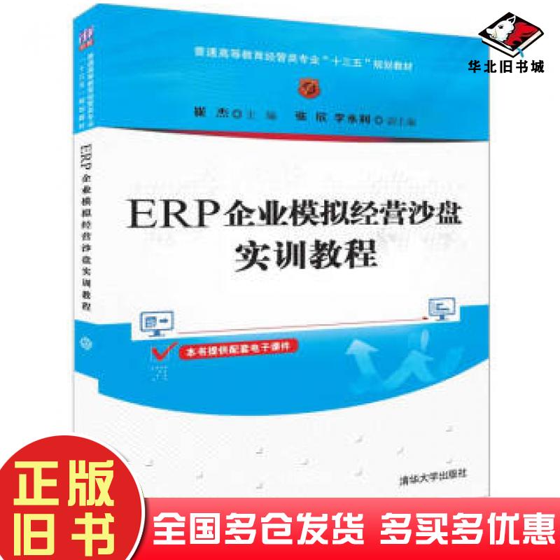 正版旧书ERP企业模拟经营沙盘实训教程崔杰张欣李永利著清华大学出版社9787302522515