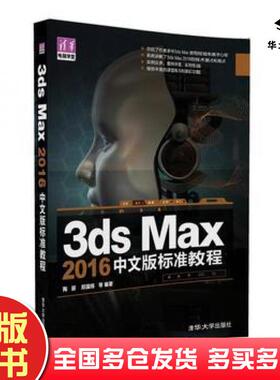 正版旧书3dsMax2016中文版标准教程陶丽郑国栋清华大学出版社9787302444169