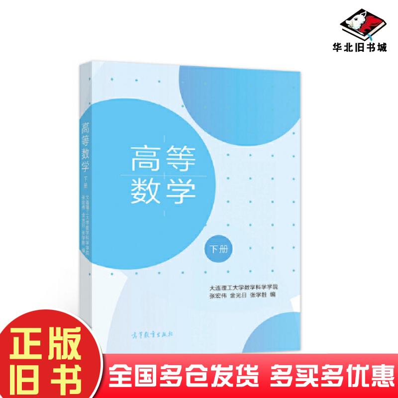 正版旧书高等数学下册大连理工大学数学科学学院张宏伟高等教育出版社9787040573565