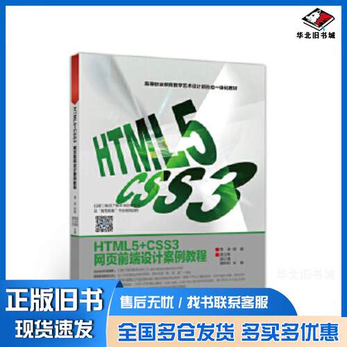 正版旧书HTML5CSS3网页前端设计案例教程李涛组编高立军谢秋钊高等教育出版社9787040535488