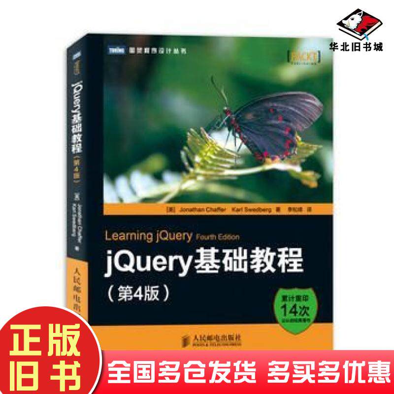正版旧书jQuery基础教程第4版JonathanChafferKarlSwedberg著李松峰人民邮电出版社9787115330550