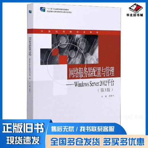 正版旧书网络服务器配置与管理：WindowsServer2012平台（第3版）高晓飞  编高等教育出版社9787040541779