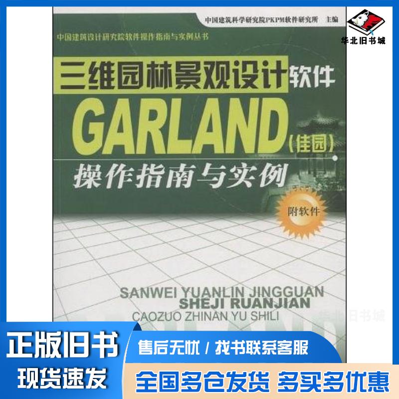 正版旧书三维园林景观设计软件GARLAND中国建筑科学研究院PKPM软件研究所编中国建材工业出版社9787802272507