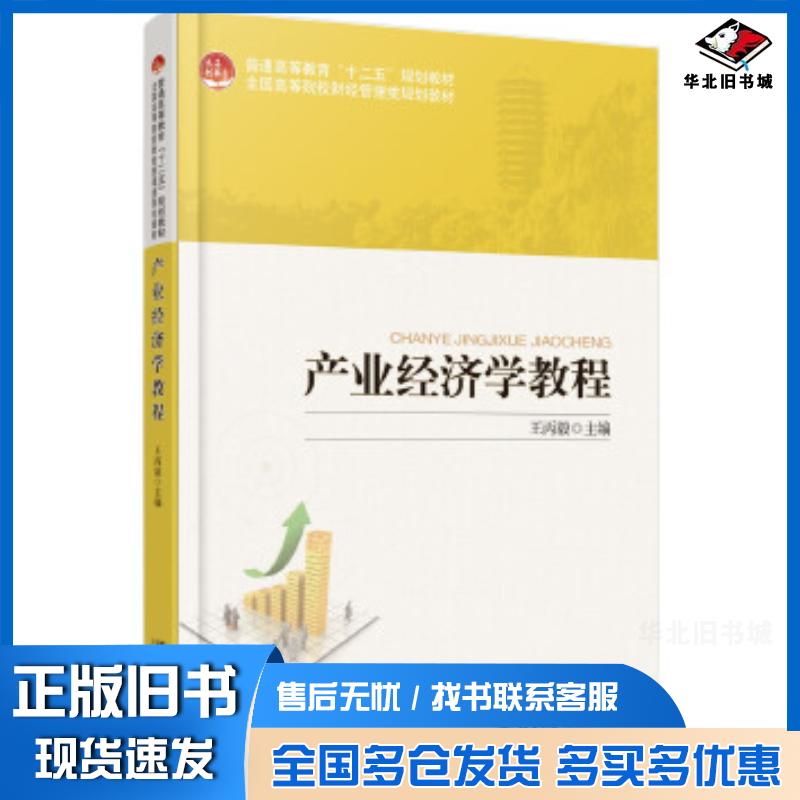 正版旧书产业经济学教程王丙毅北京大学出版社9787301273814