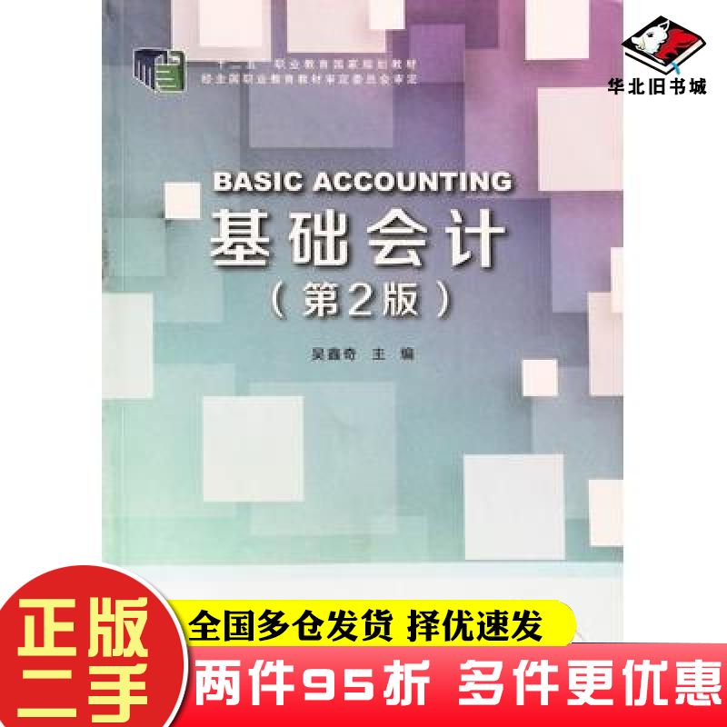 二手书基础会计第二版吴鑫奇主编国家开放大学出版社9787304097837