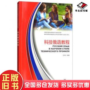 正版旧书俄语专业本科生教材科技俄语教程王利众著吴克礼编上海外语教育出版社9787544650328