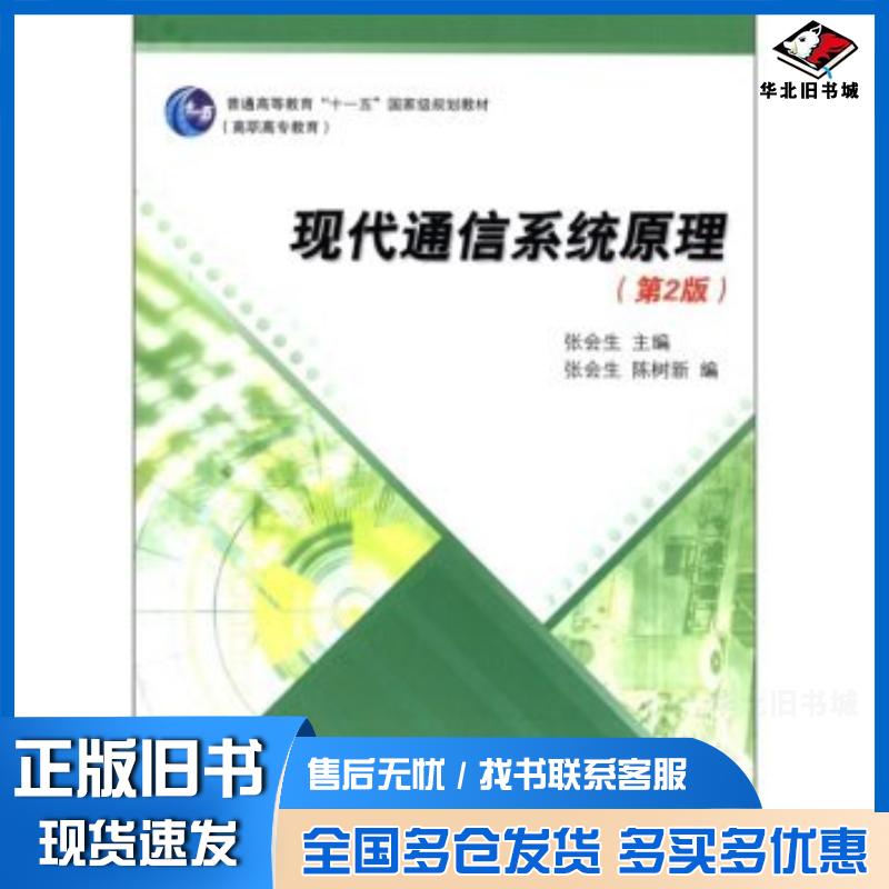 正版旧书现代通信系统原理第二2版张会生陈树新高等教育出版社9787040266597