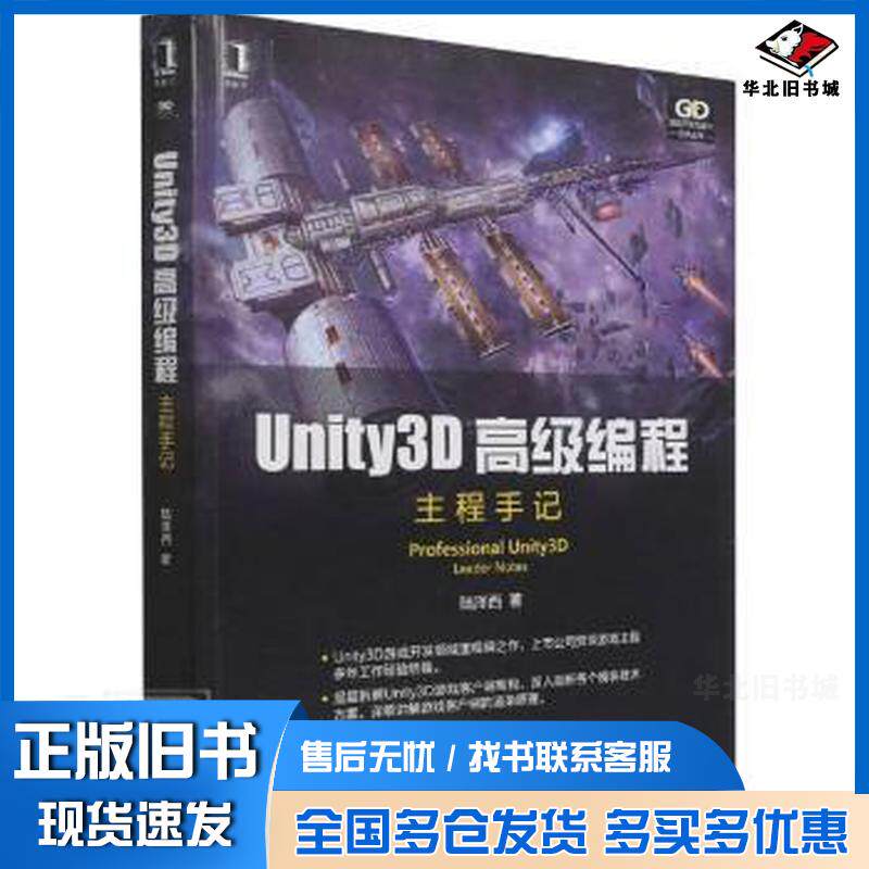 正版旧书unity3d编程主程手记编程语言陆泽西机械工业出版社9787111698197