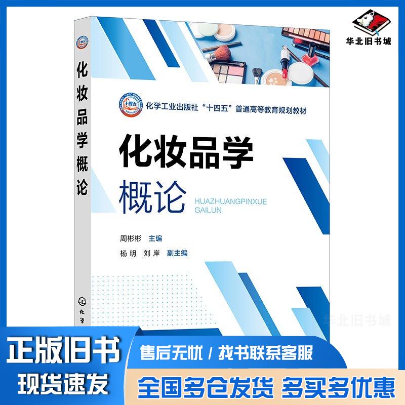 正版旧书化妆品学概论周彬彬周彬彬化学工业出版社9787122453938
