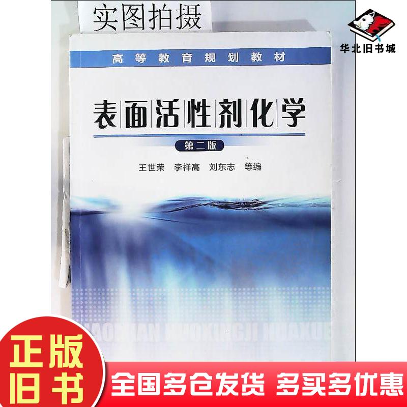 正版旧书表面活性剂化学第二2版王世荣等编化学工业出版社9787122077837