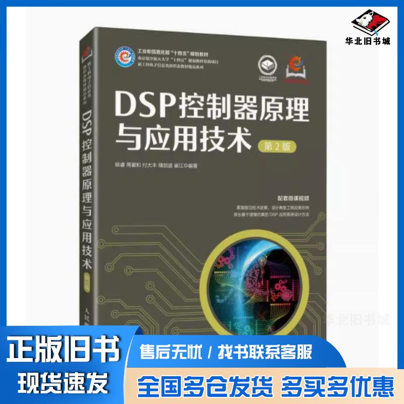 正版旧书DSP控制器原理与应用技术第二2版周翟和人民邮电出版社9787115656308