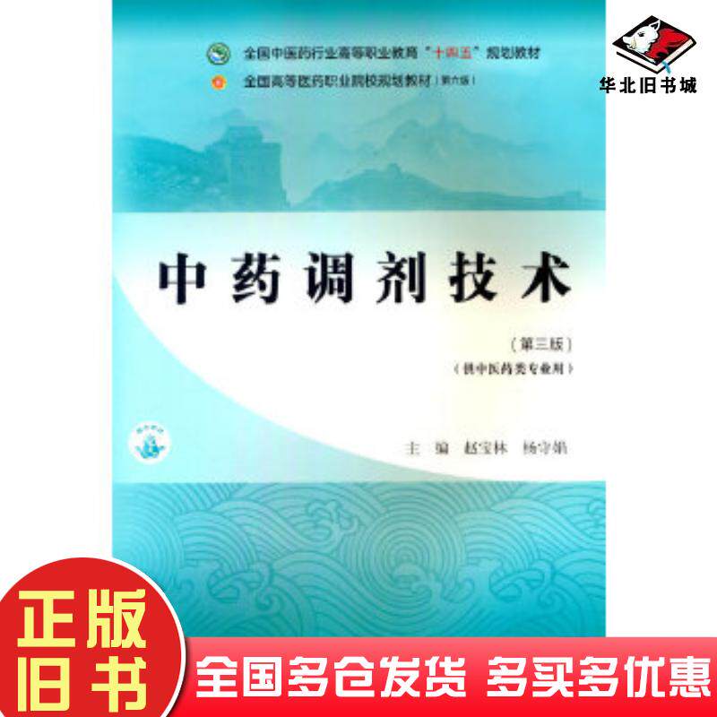 正版旧书中药调剂技术第三3版赵宝林中国中医药出版社9787513290029