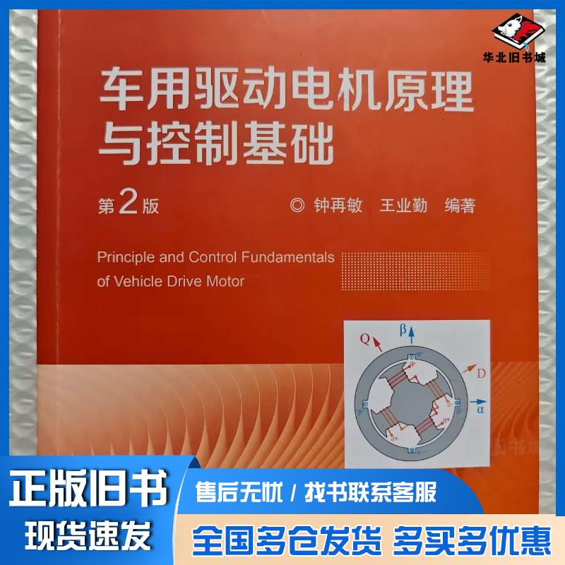正版旧书车用驱动电机原理与控制基础第二2版钟再敏王业勤机械工业出版社9787111761266