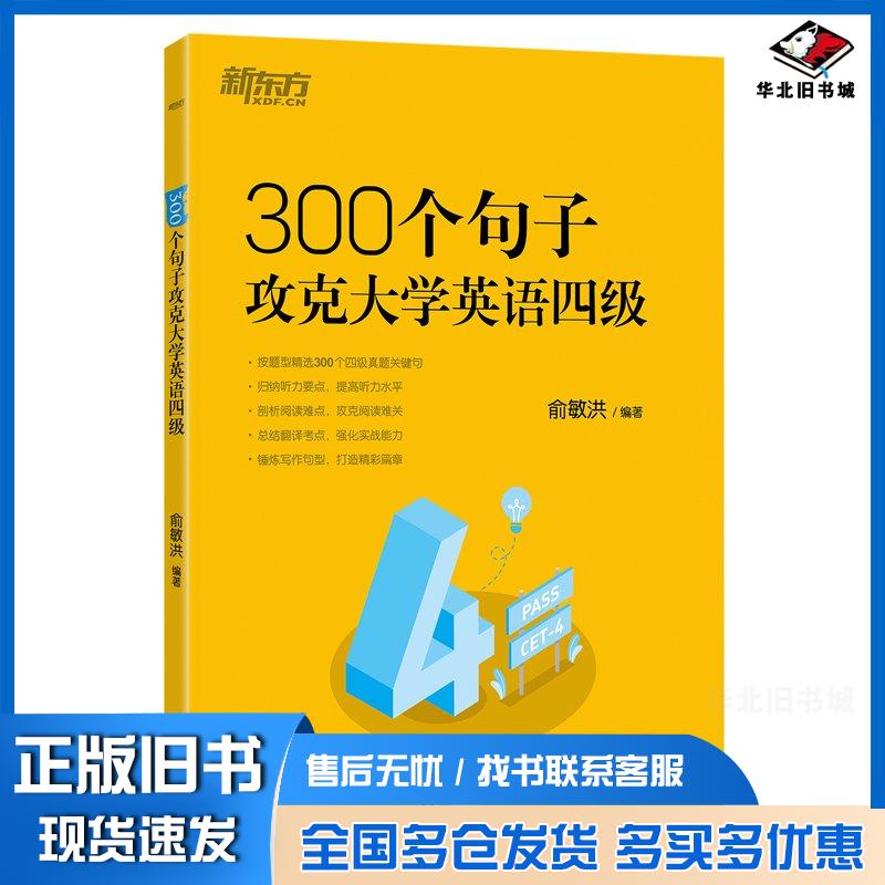 正版旧书新东方300个句子攻克大学英语四级俞敏洪浙江教育出版社9787572277405
