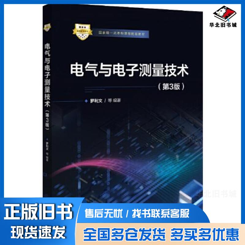 正版旧书电气与电子测量技术第3版2624罗利文电子工业出版社9787121435157