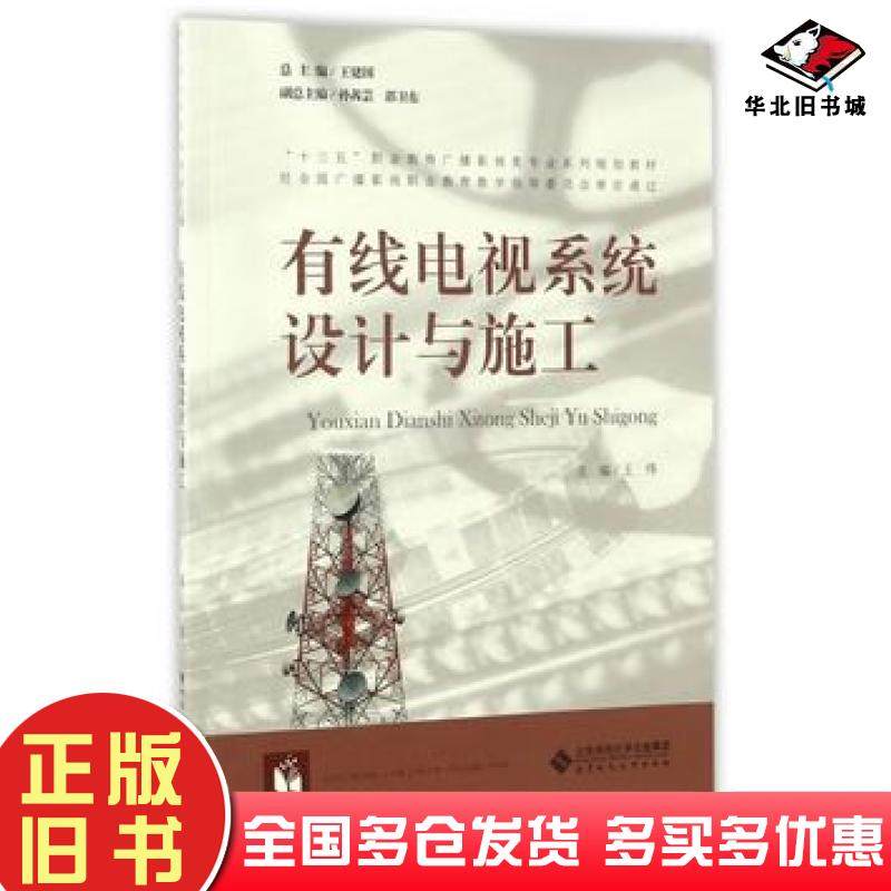 正版旧书有线电视系统设计与施工王伟王建国主编北京师范大学出版社9787303209644