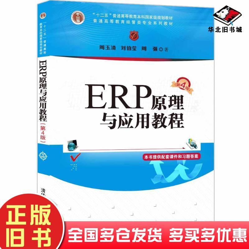 正版旧书ERP原理与应用教程(第4版）周玉清清华大学出版社9787302582977