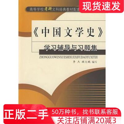 二手书中国文学史学习辅导与习题集李杰顾大鹏编写齐鲁书社9787533315993