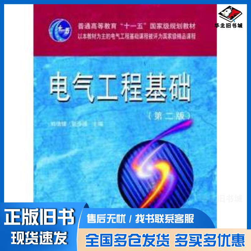 正版旧书电力系统工程基础熊信银张步涵主编华中科技大学出版社9787560928869