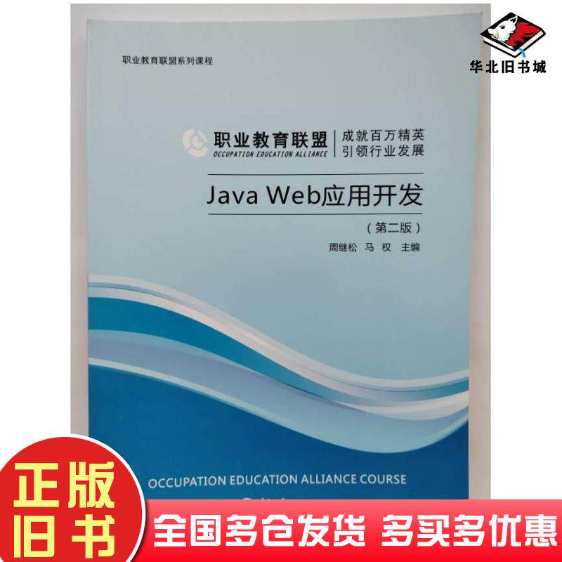 正版旧书JAVAWeb应用开发第二2版周继松马权重庆大学电子音像出版社9787894464279