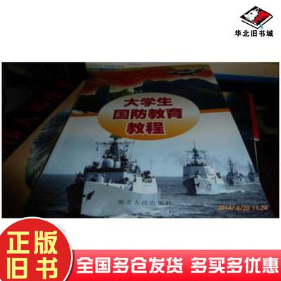 正版旧书大学生国防教育教程丁灯,何显智,傅晓林丁杰向显智傅晓林主编湖北人民出版社9787216056816
