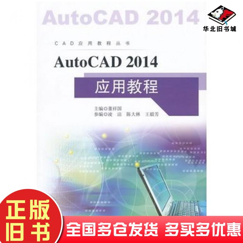 正版旧书AutoCAD2014应用教程董祥国著作东南大学出版社9787564140250