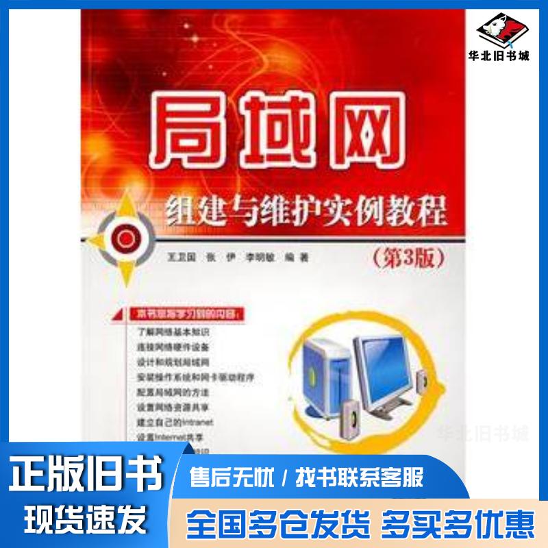 正版旧书局域网组建与维护实例教程第3版王卫国著清华大学出版社9787302160540