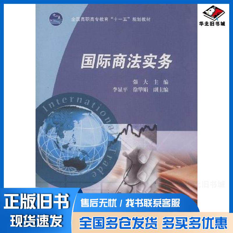 正版旧书国际商法实务强大徐华娟李显平高等教育出版社9787040201772
