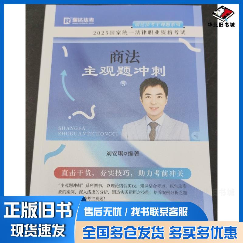 正版旧书商法主观题冲刺刘安琪中国民主法制出版社9787516239698