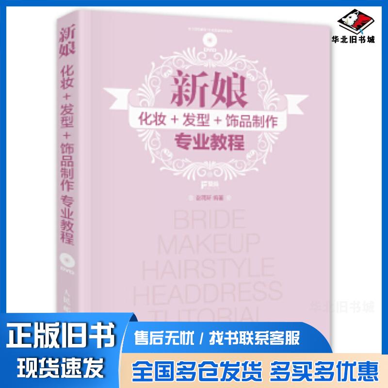 正版旧书新娘化妆发型饰品制作专业教程彭雨轩人民邮电出版社9787115431349