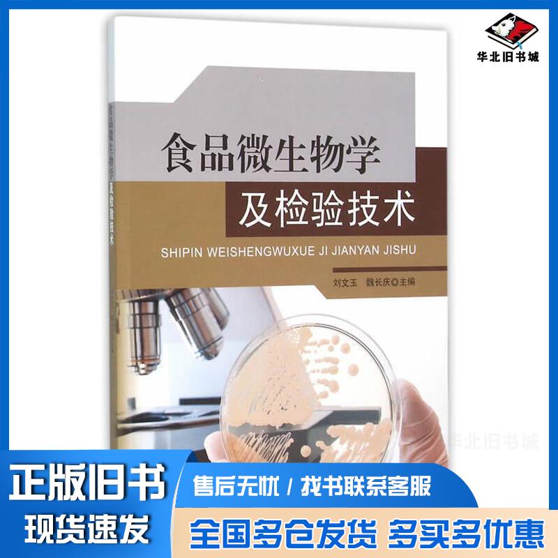 正版旧书食品微生物学及检验技术刘文玉魏长庆主编刘巧芝李晓华余永婷副主编林祥群郑晓吉胡爽参编东南大学出版社97875
