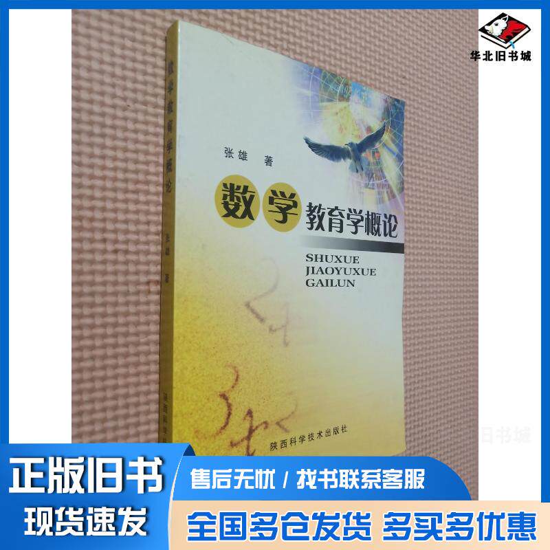 正版旧书数学教育学概论张雄著陕西科学技术出版社9787536933859