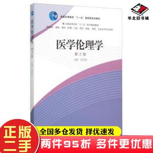 二手书医学伦理学第2版伍天章高等教育出版社9787040431476