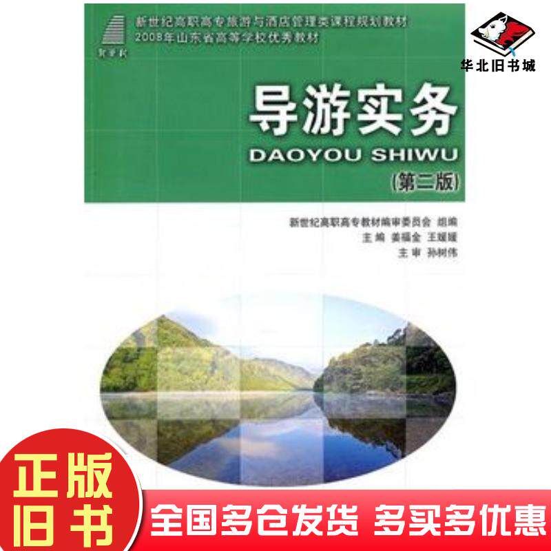 正版旧书导游实务第二版姜福金王媛媛主编大连理工大学出版社9787561130926