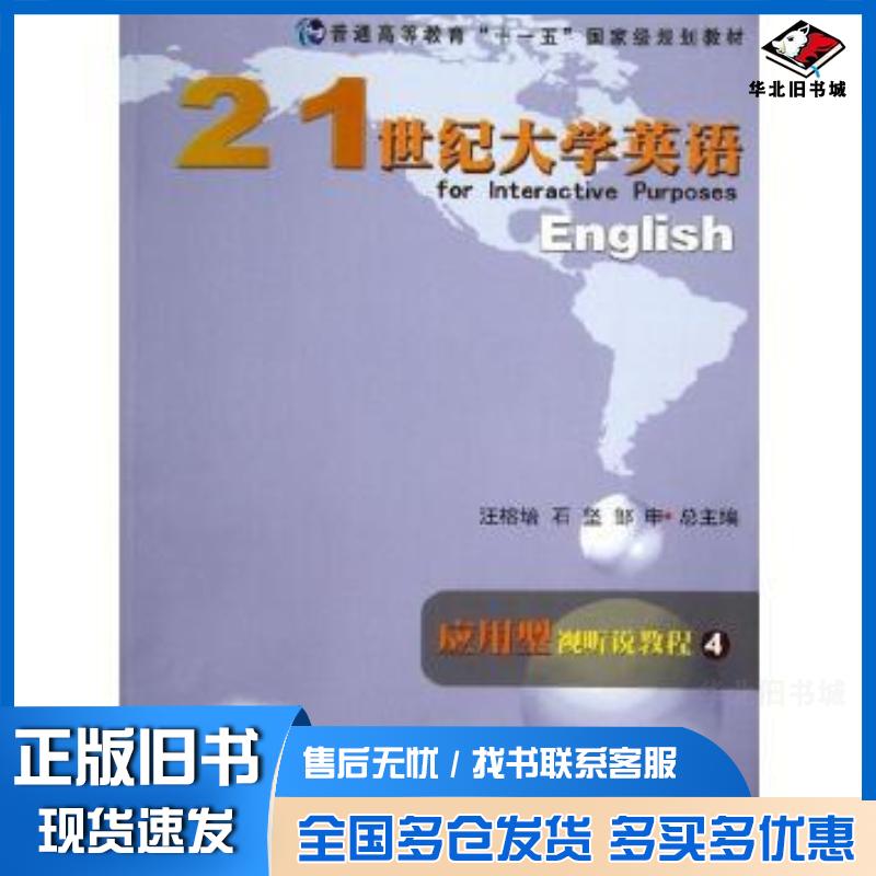 正版旧书21世纪大学英语应用型视听说教程4汪榕培石坚邹申总李修江张德玉张现彬本册复旦大学出版社9787309081497