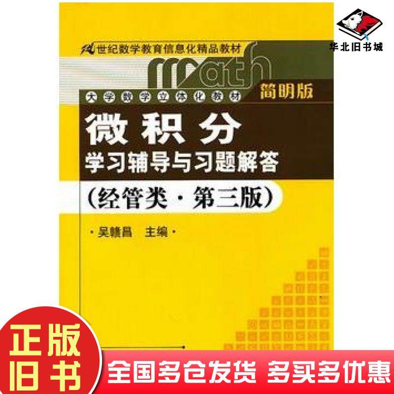 正版旧书微积分学习辅导与习题解答第三版吴赣昌主编中国人民大学出版社9787300122953