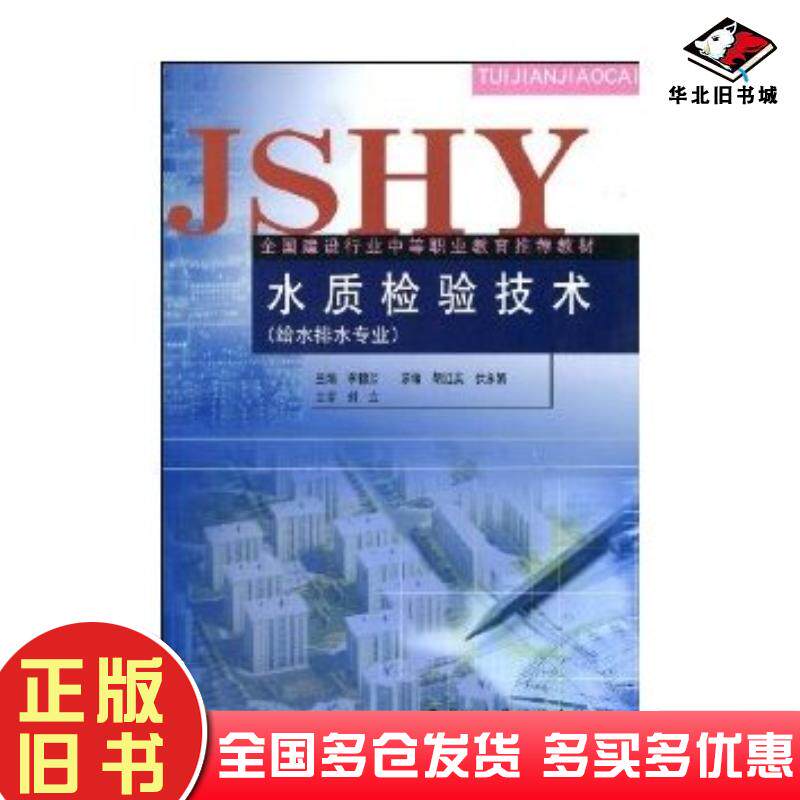 正版旧书水质检验技术李穗芳编中国建筑工业出版社9787112061938