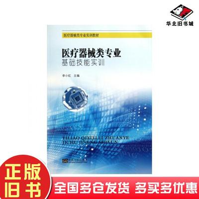 正版旧书医疗器械类专业基础技能实训李小红东南大学出版社9787564150273