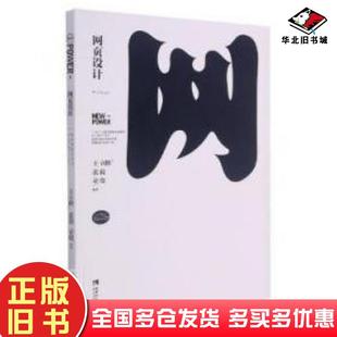 正版旧书网页设计王立峰张毅童晓编著西南师范大学出版社9787569709858