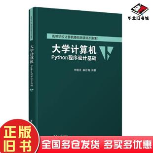 正版旧书大学计算机Python程序设计基础高等学校计算机基础教育系列教材申艳光薛红梅清华大学出版社9787302636373