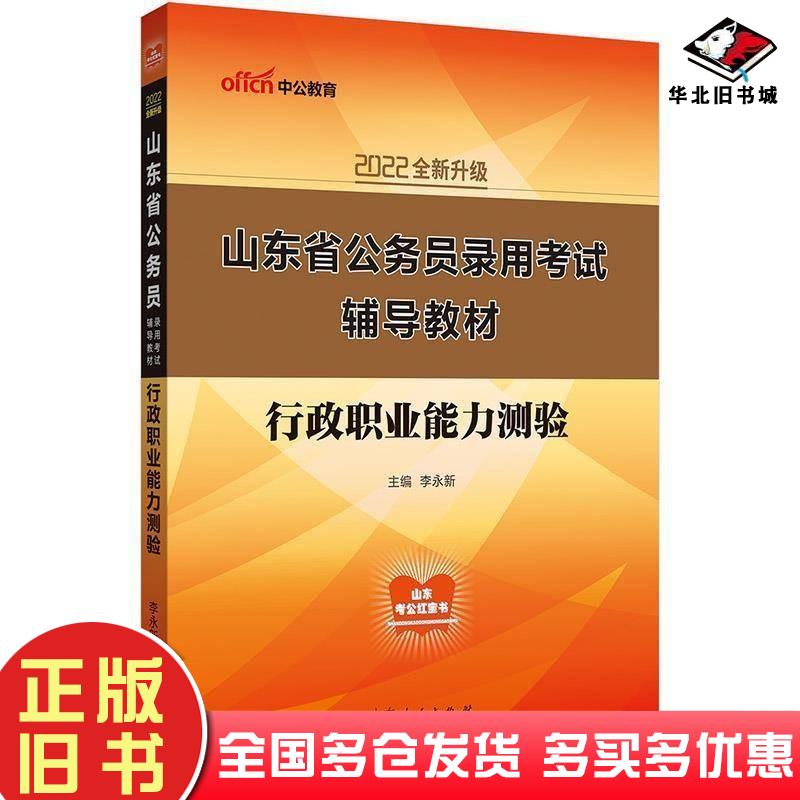 正版旧书行政职业能力测验李永新山东人民出版社9787209112017