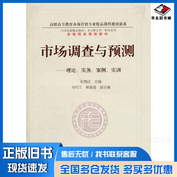 正版旧书市场调查与预测--理论实务案例实训/高职高专教育市场营销专业精品课程教材新系杜明汉 主编出版社9787565402371