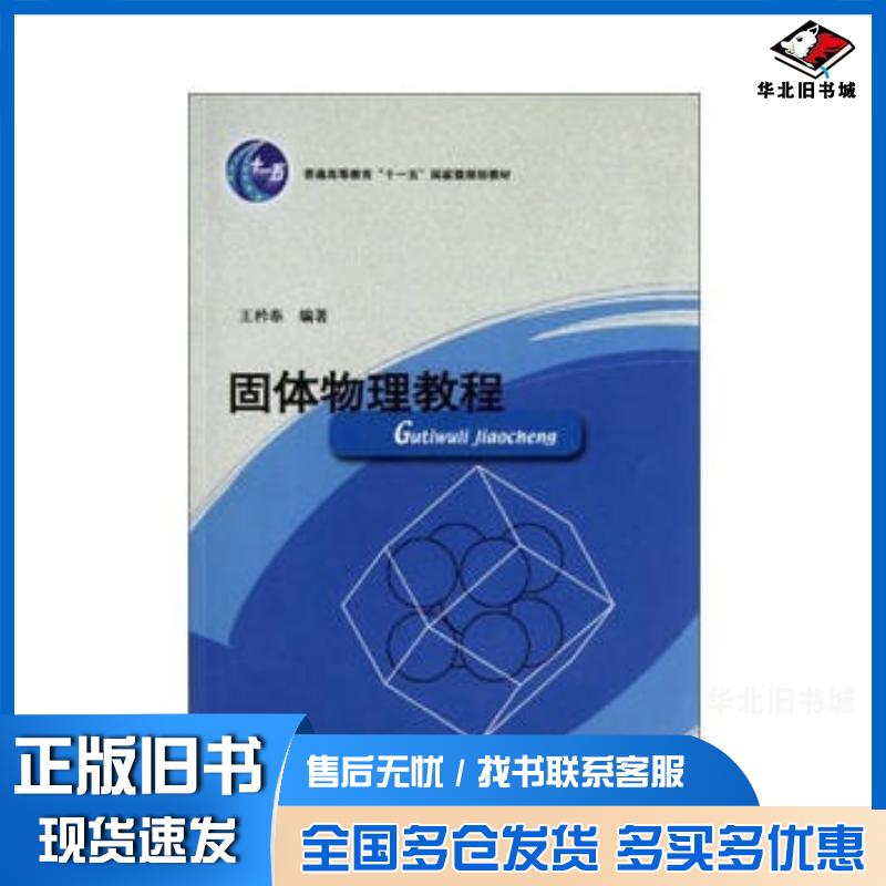 正版旧书固体物理教程王矜奉著山东大学出版社9787560716657