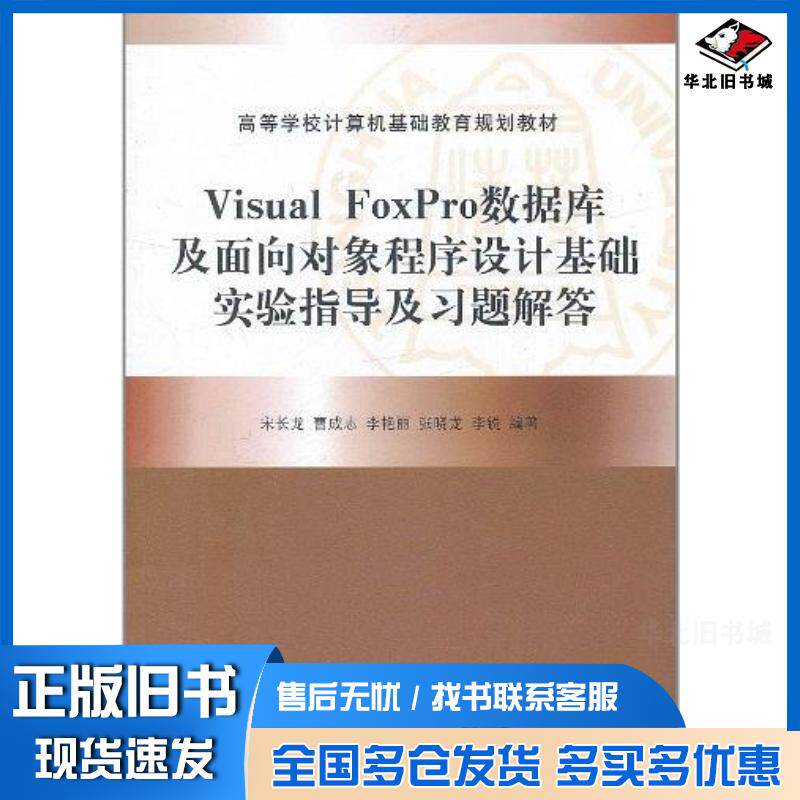 正版旧书VisualFoxPro数据库及面向对象程序设计基础实验指导及习题解答宋长龙曹成志张晓龙李艳丽清华大学出版社978