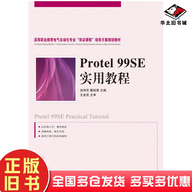 正版旧书Protel99SE实用教程汤伟芳戴锐青人民邮电出版社9787115225153