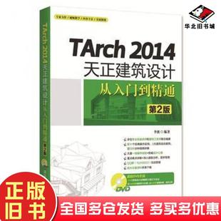 社9787302431794 李波清华大学出版 正版 旧书TArch2014天正建筑设计从入门到精通第2版