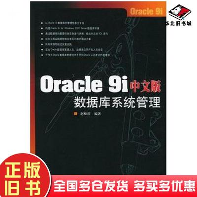 正版旧书Oracle9i中文版数据库系统管理赵松涛编著人民邮电出版社9787115113160