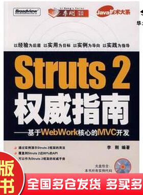 正版旧书Struts2权威指南基于WebWork核心的MVC开发李刚编著电子工业出版社9787121048531
