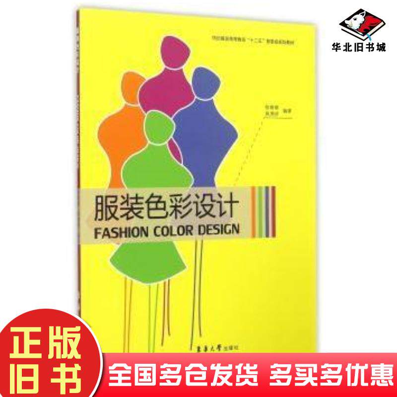 正版旧书服装色彩设计第2版徐蓉蓉吴湘济东华大学出版社9787566908742